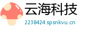 云海科技